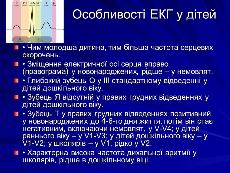 Особливості ЕКГ у дітей   • Чим молодша дитина, тим більша частота серцевих